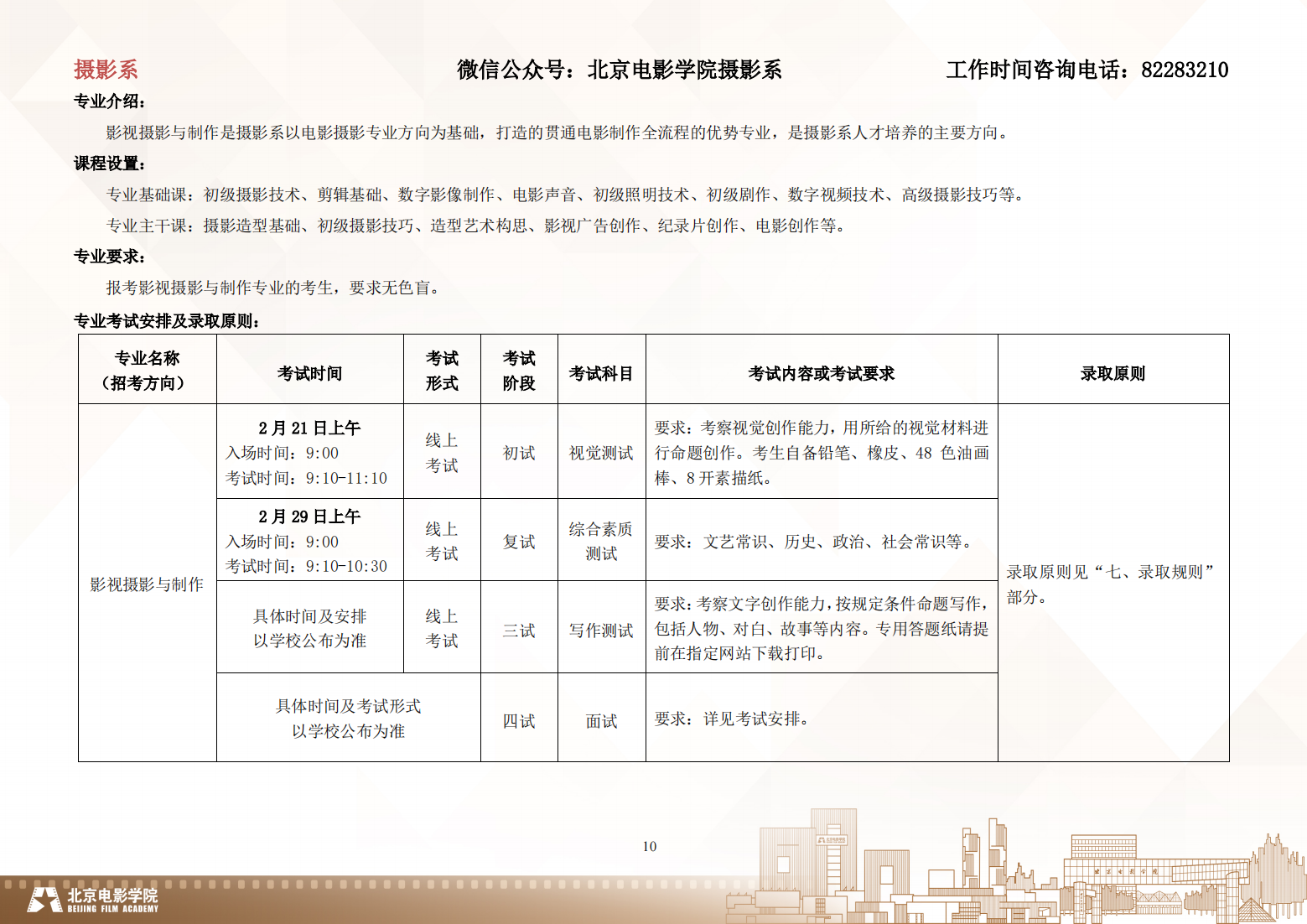 北京电影学院 2024 年艺术类校考本科招生简章